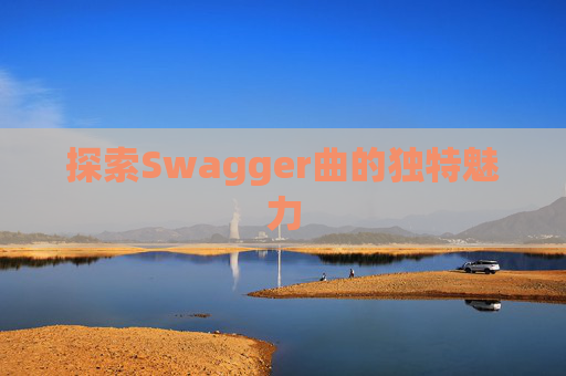 探索Swagger曲的独特魅力