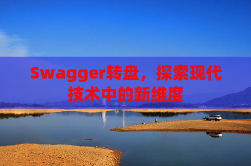 Swagger转盘，探索现代技术中的新维度